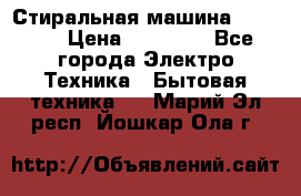 Стиральная машина samsung › Цена ­ 25 000 - Все города Электро-Техника » Бытовая техника   . Марий Эл респ.,Йошкар-Ола г.